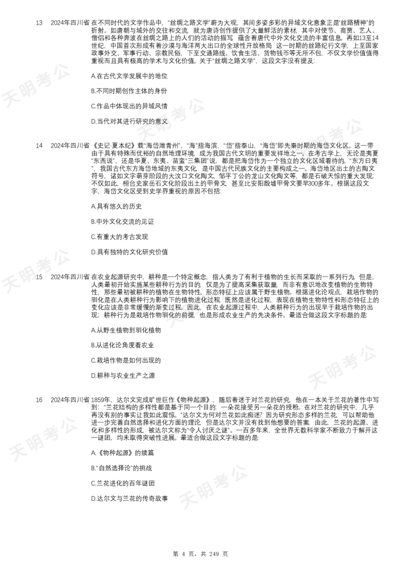 《片段阅读千题册乱序版题目_3539.2027北京定向选调_062027行测刷题-各模块刷题合集pdf版_2027片段阅读千题册_片段阅读千题册（乱序版）_片段阅读千题册乱序版1.0》第5页预览