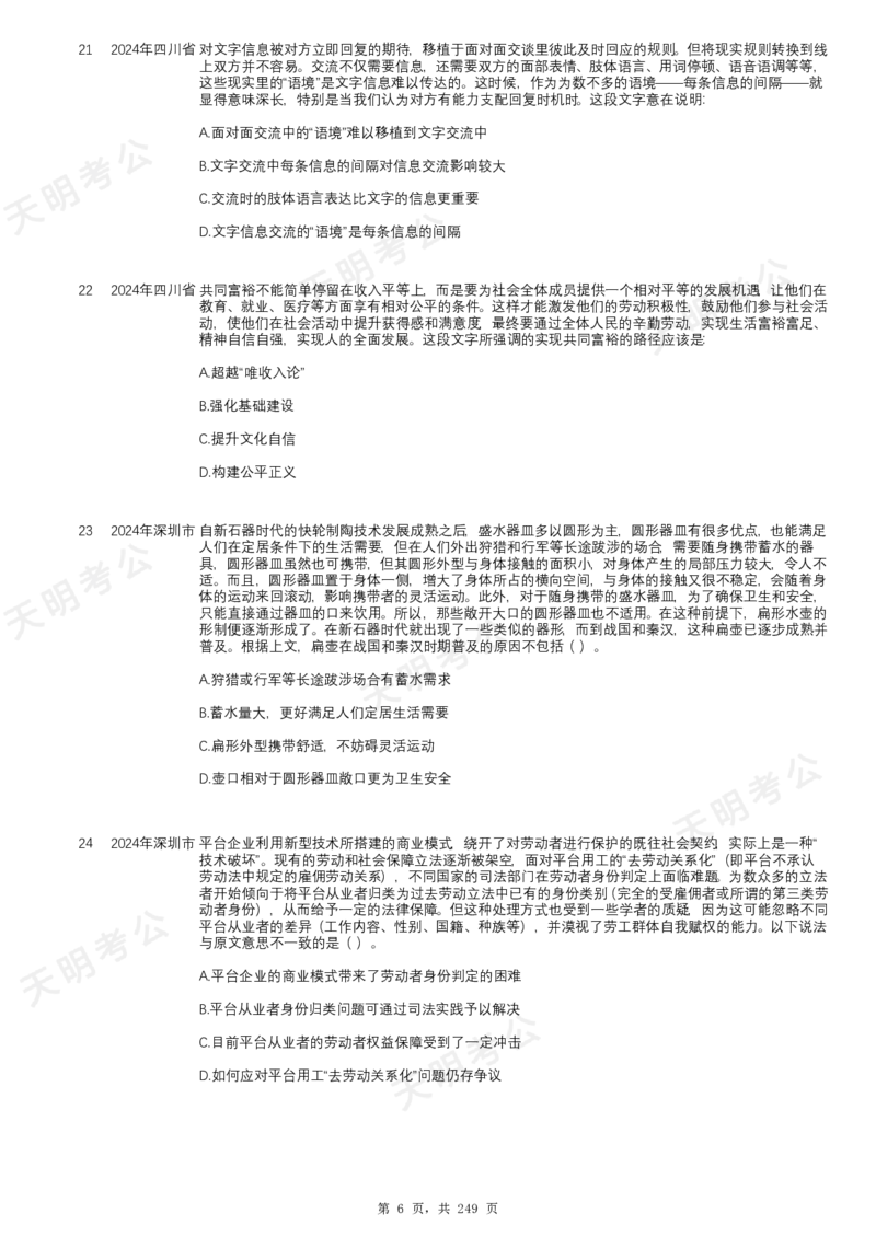 《片段阅读千题册乱序版题目_3539.2027北京定向选调_062027行测刷题-各模块刷题合集pdf版_2027片段阅读千题册_片段阅读千题册（乱序版）_片段阅读千题册乱序版1.0》第7页预览
