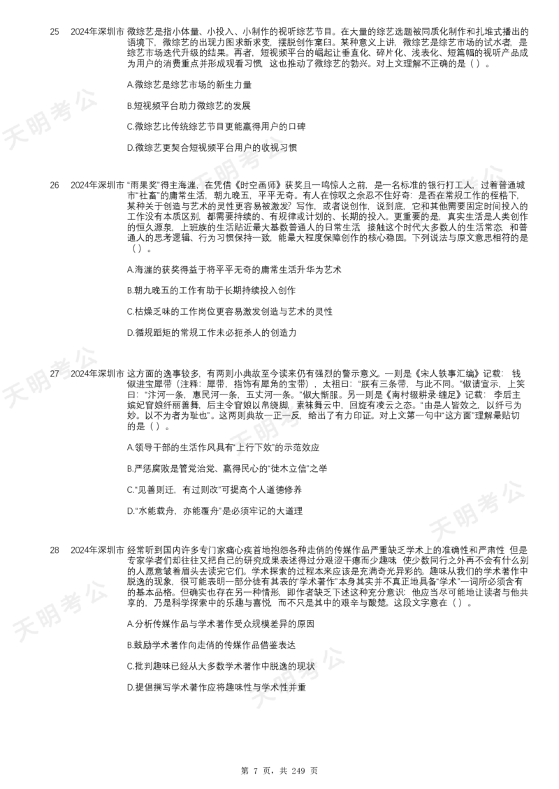 《片段阅读千题册乱序版题目_3539.2027北京定向选调_062027行测刷题-各模块刷题合集pdf版_2027片段阅读千题册_片段阅读千题册（乱序版）_片段阅读千题册乱序版1.0》第8页预览