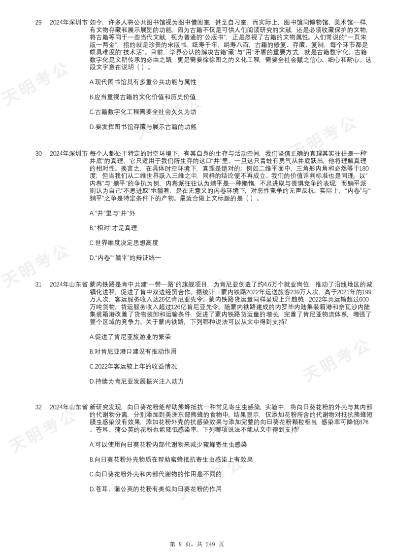 《片段阅读千题册乱序版题目_3539.2027北京定向选调_062027行测刷题-各模块刷题合集pdf版_2027片段阅读千题册_片段阅读千题册（乱序版）_片段阅读千题册乱序版1.0》第9页预览