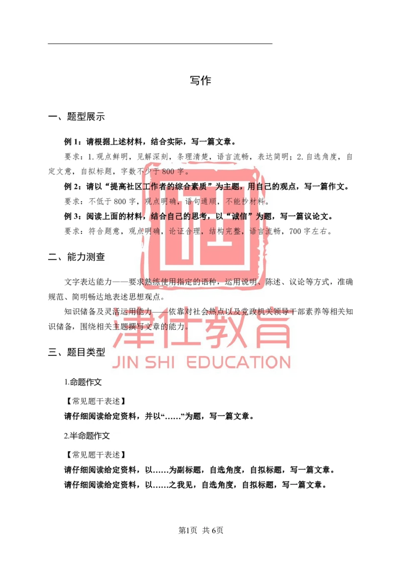 《津仕教育考点速记-写作资料_3539.2027北京定向选调_072027申论资料（三色笔记+万能模版+高分指南)_申论规范用词、答题模板、金句积累》第1页预览