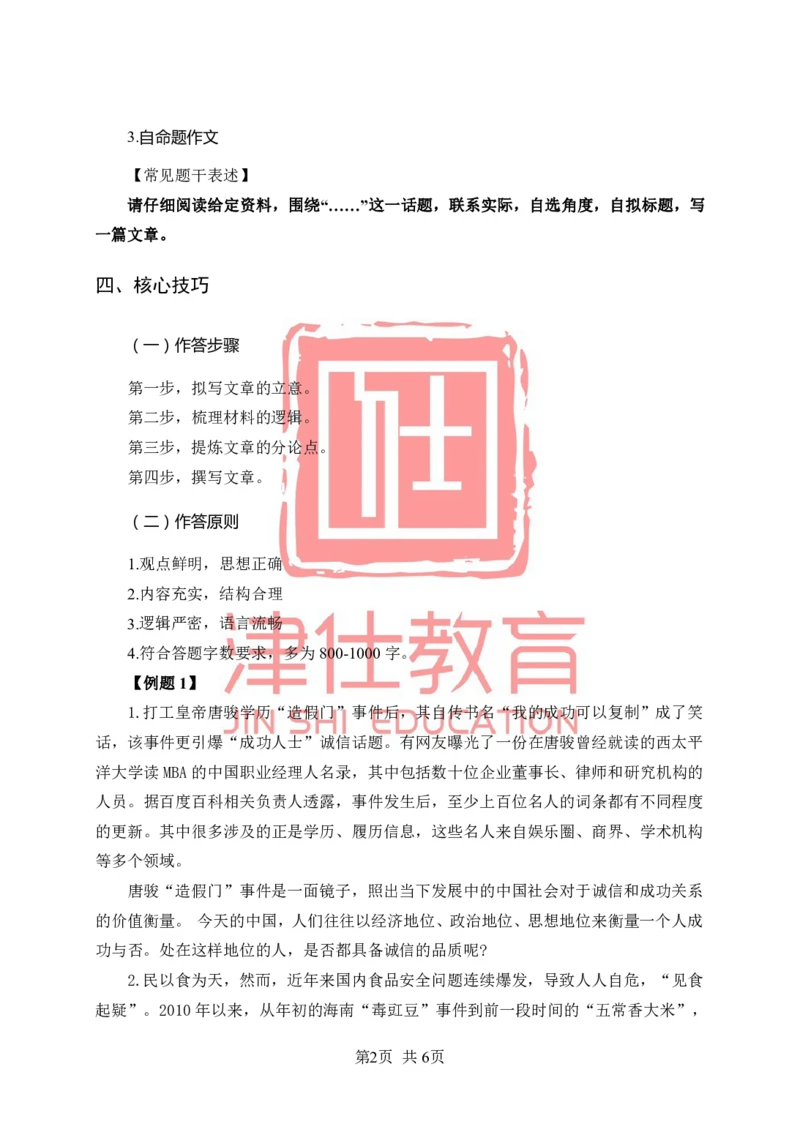 《津仕教育考点速记-写作资料_3539.2027北京定向选调_072027申论资料（三色笔记+万能模版+高分指南)_申论规范用词、答题模板、金句积累》第2页预览