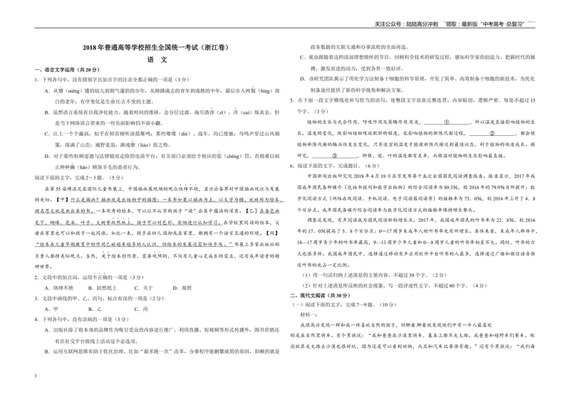 《2018年浙江省高考语文（原卷版）_专项复习_2026年-语文专项复习_2008年-2025年语文高考真题_2008-2020年高考_地方卷_浙江高考语文08-21_A3word版》第1页预览