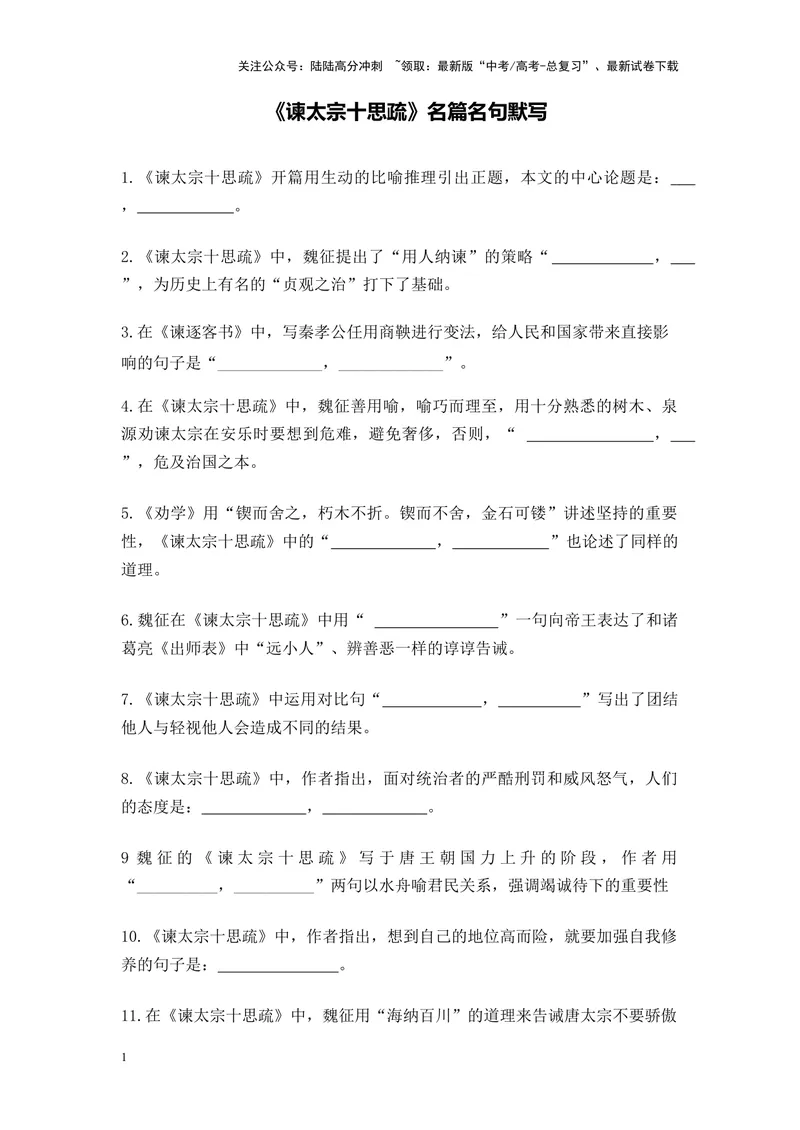《《谏太宗十思疏》名篇名句默写及答案_专项复习_2024年_2024年高考语文名篇名句默写考前40天突击强化专练（全国通用）_资料》第1页预览