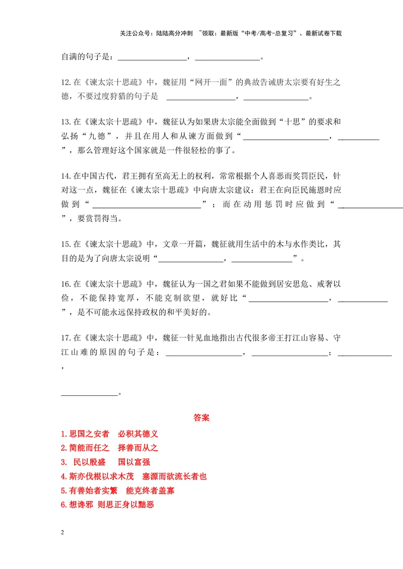 《《谏太宗十思疏》名篇名句默写及答案_专项复习_2024年_2024年高考语文名篇名句默写考前40天突击强化专练（全国通用）_资料》第2页预览