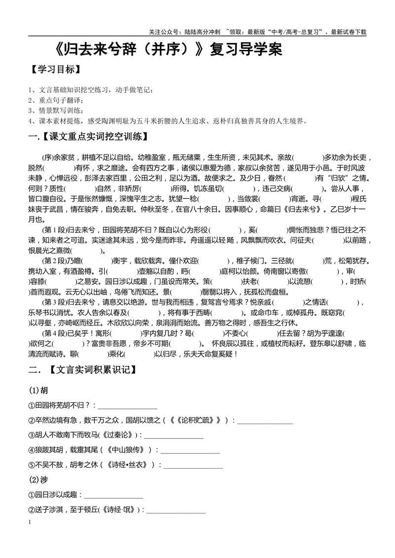 《《归去来兮辞（并序）》复习导学案_一轮复习_2024年_2024年高考语文一轮复习之60篇文言文知识梳理与素材运用（全国通用）_资料》第1页预览