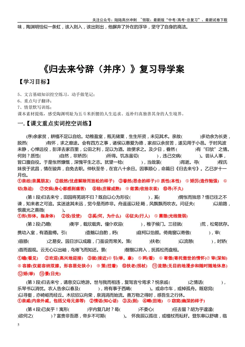 《《归去来兮辞（并序）》复习导学案_一轮复习_2024年_2024年高考语文一轮复习之60篇文言文知识梳理与素材运用（全国通用）_资料》第5页预览