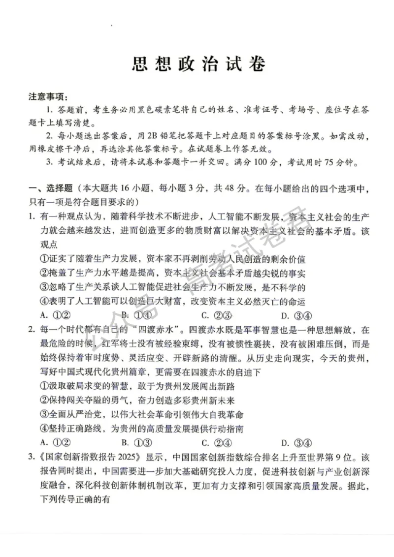 《07_政治_贵阳市第一中学2026-2027年高三年级8月高考适应性月考卷(一)_试卷+答案_小初高学习资料合集(每天更新)_贵阳市第一中学2026-2027年高三年级8月高考适应性月考卷(一)》第1页预览