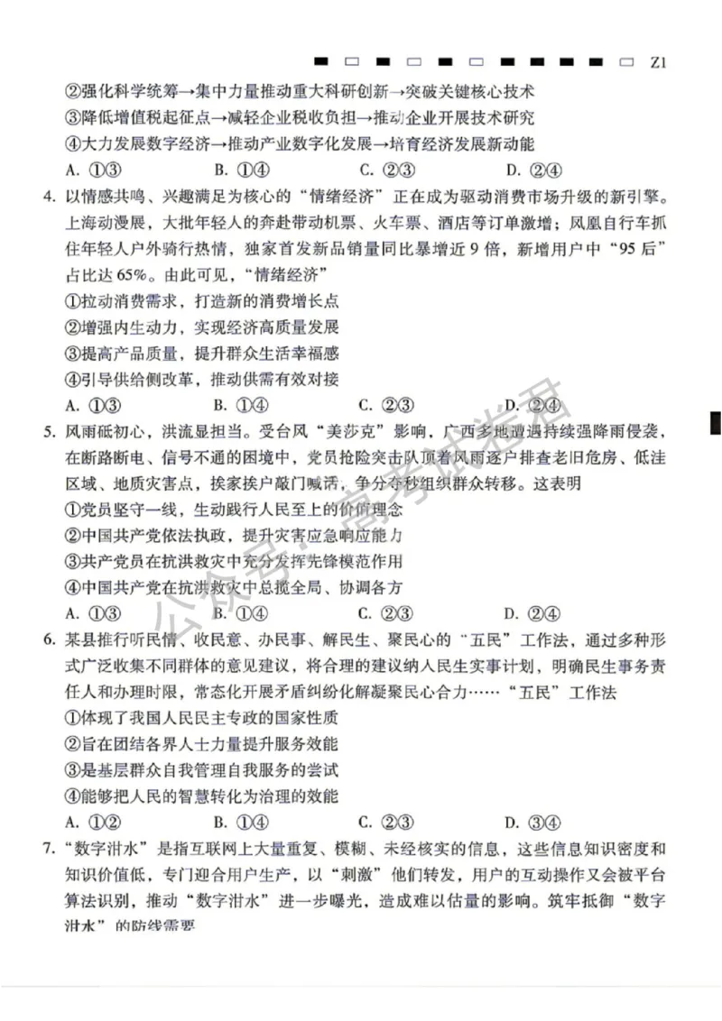 《07_政治_贵阳市第一中学2026-2027年高三年级8月高考适应性月考卷(一)_试卷+答案_小初高学习资料合集(每天更新)_贵阳市第一中学2026-2027年高三年级8月高考适应性月考卷(一)》第2页预览