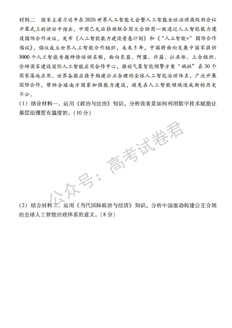 《07_政治_贵阳市第一中学2026-2027年高三年级8月高考适应性月考卷(一)_试卷+答案_小初高学习资料合集(每天更新)_贵阳市第一中学2026-2027年高三年级8月高考适应性月考卷(一)》第7页预览
