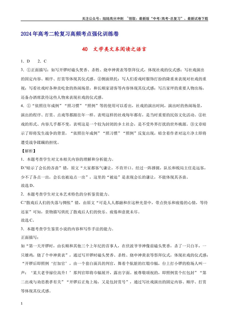 《40文学类文本阅读之语言（新高考版）（全解全析）_二轮复习_2025年_2025年新高考语文二轮复习高频考点重难点强化训练卷_资料》第1页预览