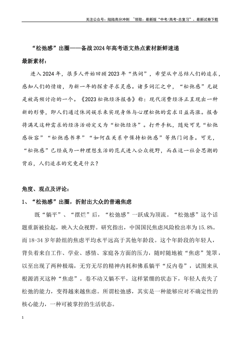 《“松弛感”出圈-_专项复习_2024年_2024年高考语文热点素材_资料_高考语文1月热点素材速递》第1页预览