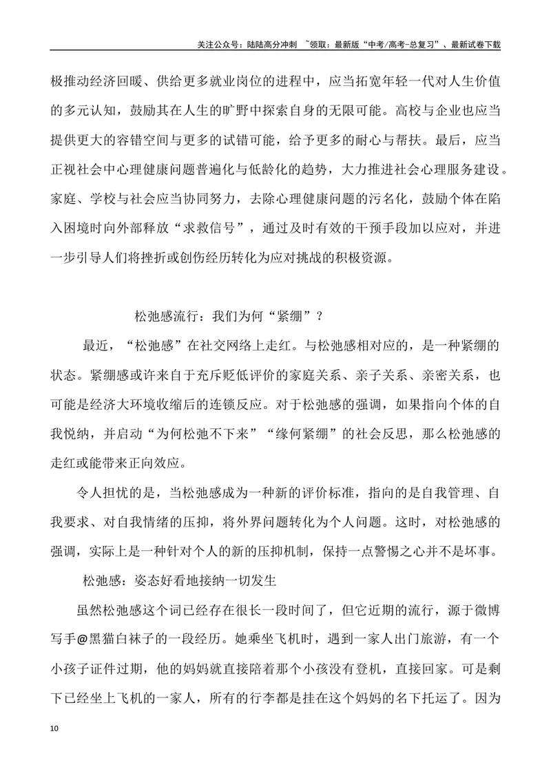 《“松弛感”出圈-_专项复习_2024年_2024年高考语文热点素材_资料_高考语文1月热点素材速递》第10页预览