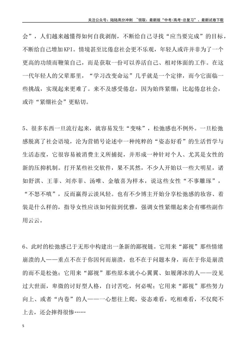 《“松弛感”出圈-_专项复习_2024年_2024年高考语文热点素材_资料_高考语文1月热点素材速递》第5页预览