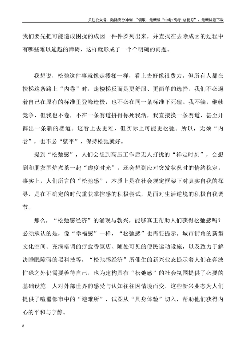 《“松弛感”出圈-_专项复习_2024年_2024年高考语文热点素材_资料_高考语文1月热点素材速递》第8页预览