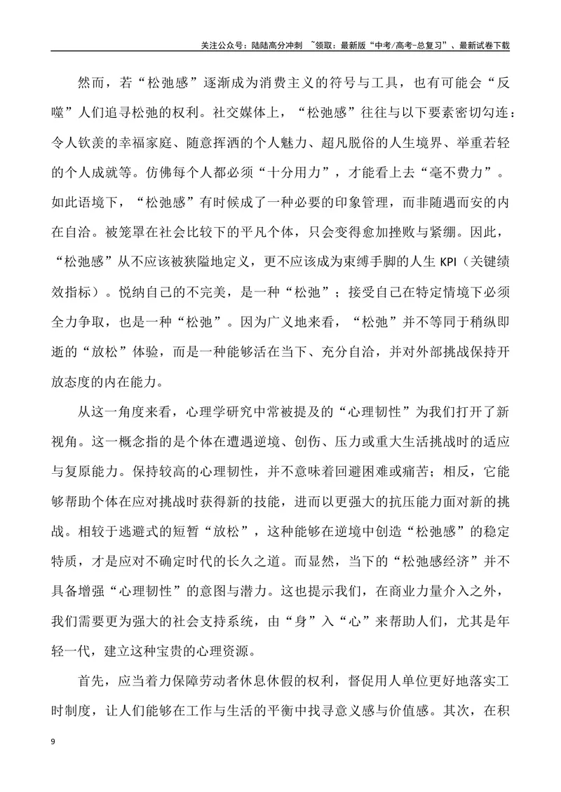 《“松弛感”出圈-_专项复习_2024年_2024年高考语文热点素材_资料_高考语文1月热点素材速递》第9页预览