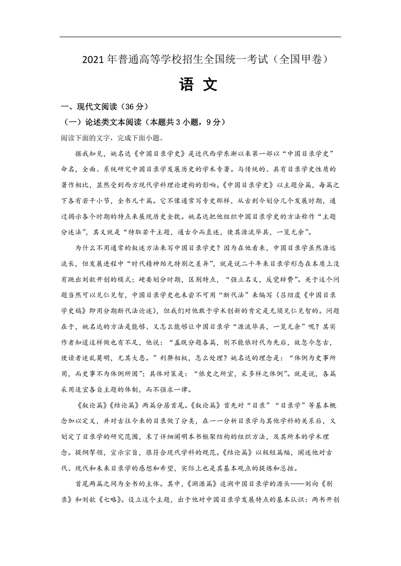 《2021年全国统一高考语文试卷（新课标ⅲ）（含解析版）_专项复习_2026年-语文专项复习_2008年-2025年语文高考真题_2008-2020年高考_全国卷_全国统一高考语文（新课标ⅲ）16-21_A4word版》第1页预览