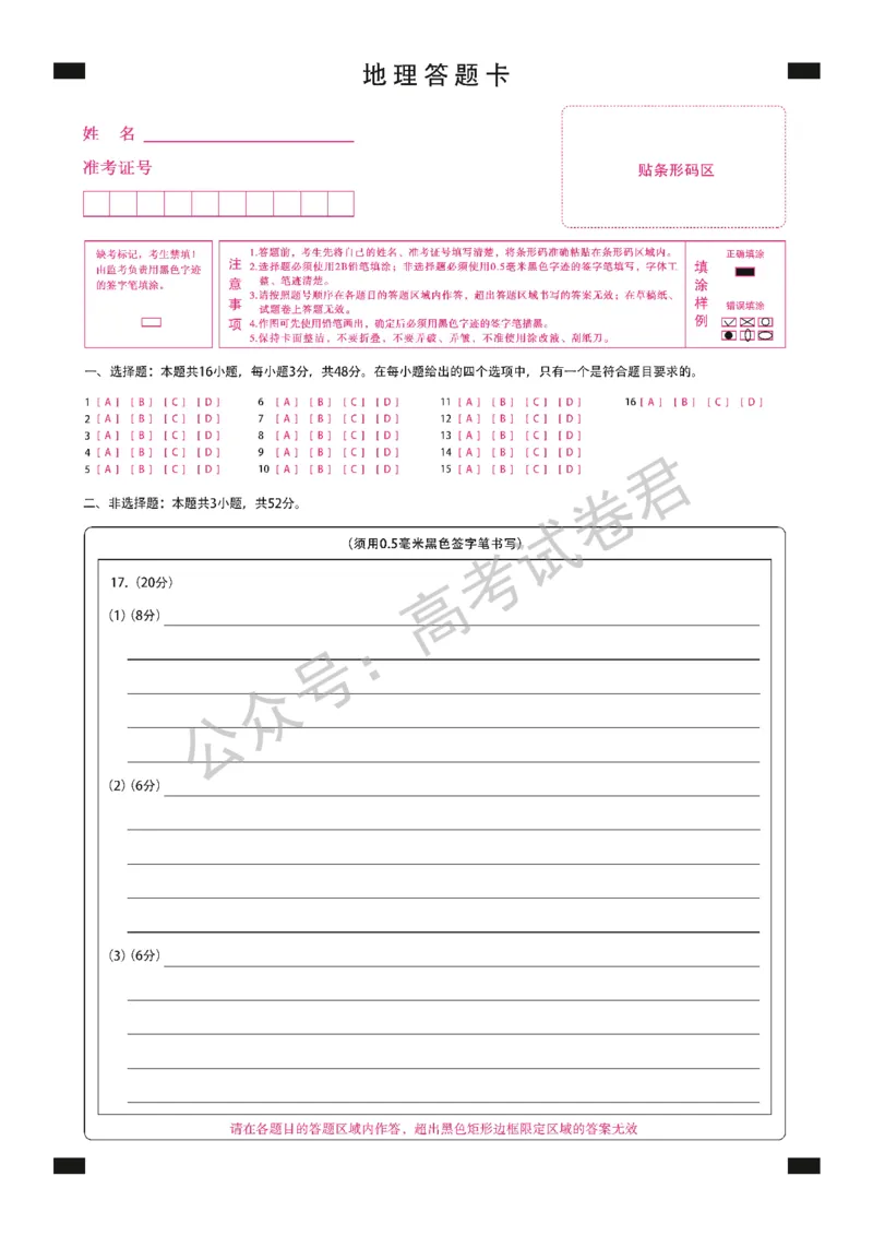 《18_地理_2025-2026学年度黑龙江新时代教育联合体高三上学期开学摸底考试_答题卡_小初高学习资料合集（每天更新）_黑龙江新时代教育联合体2025-2026学年高三上学期开学摸底考试》第1页预览