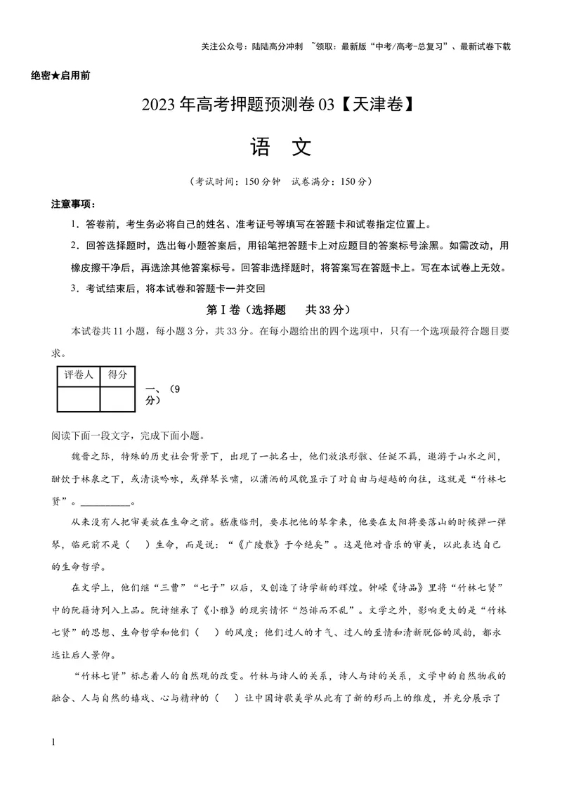 《2023年高考押题预测卷03（天津卷）-语文（考试版）A4_专项复习_2024年_2023年高考押题预测卷01语文_语文-2023年高考押题预测卷03（天津卷）（含考试版、全解全析、参考答案、答题卡）》第1页预览