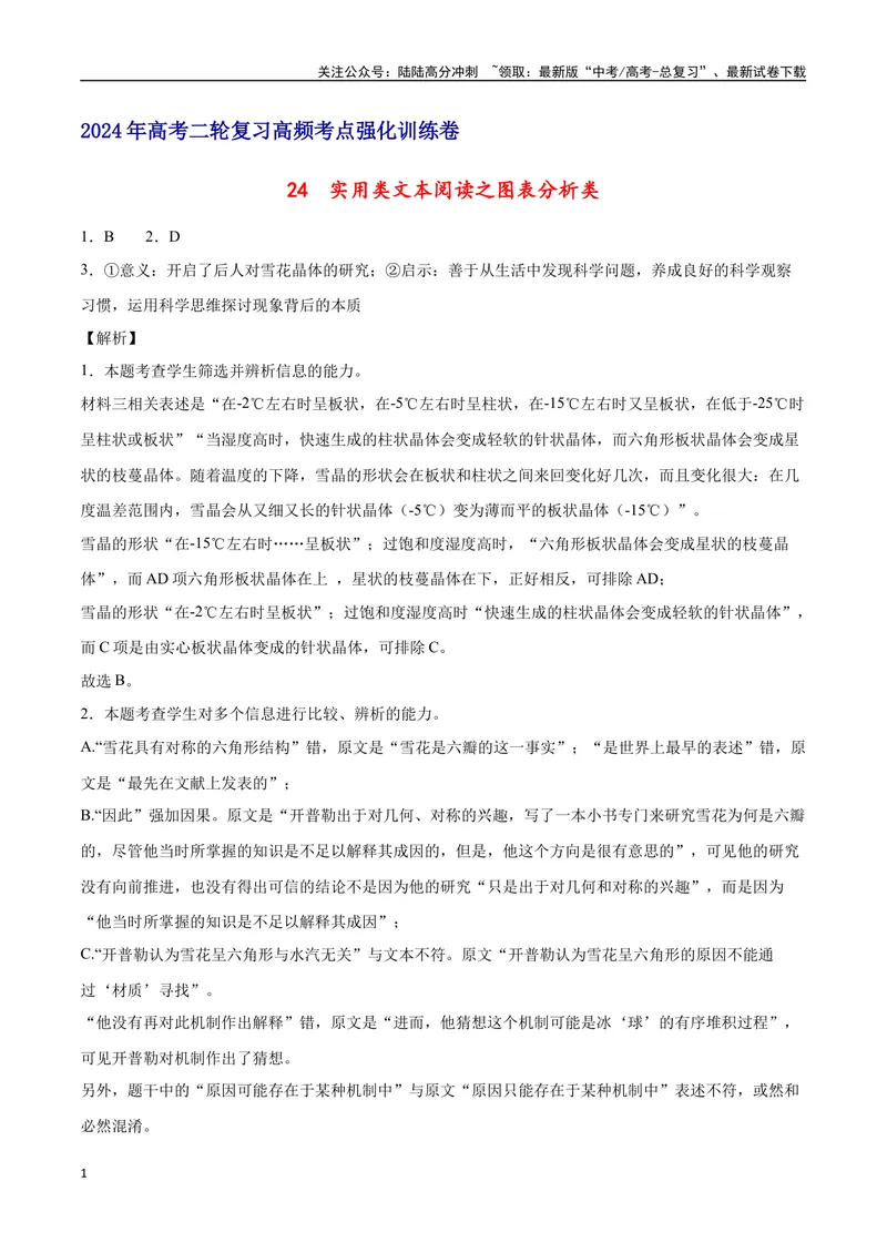 《24实用类文本阅读之图表分析类（全国版）（全解全析）_二轮复习_2025年_2025年新高考语文二轮复习高频考点重难点强化训练卷_资料》第1页预览