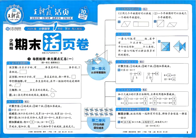《1年级数学下册《王朝霞期末活页卷》人教26春_小初高学习资料合集（每天更新）_2026春《王朝霞期末活页卷》1-6年级下册》第1页预览