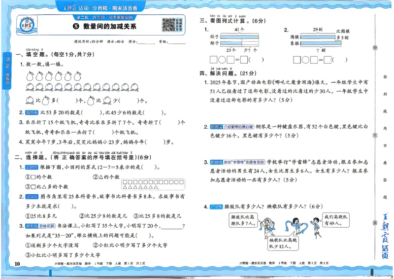 《1年级数学下册《王朝霞期末活页卷》人教26春_小初高学习资料合集（每天更新）_2026春《王朝霞期末活页卷》1-6年级下册》第10页预览