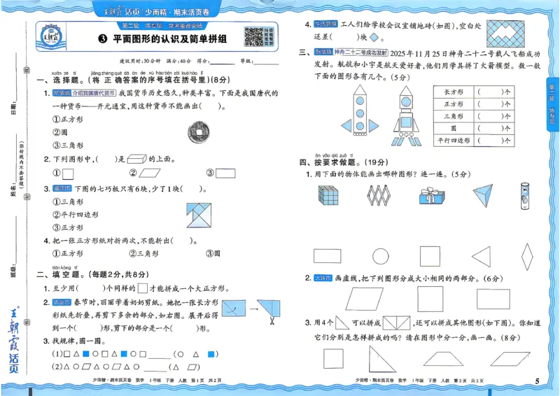 《1年级数学下册《王朝霞期末活页卷》人教26春_小初高学习资料合集（每天更新）_2026春《王朝霞期末活页卷》1-6年级下册》第5页预览