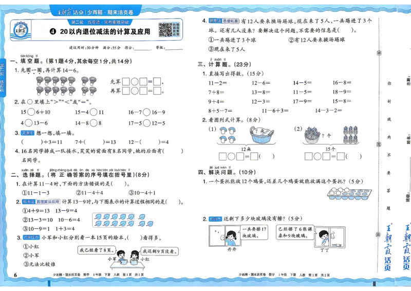 《1年级数学下册《王朝霞期末活页卷》人教26春_小初高学习资料合集（每天更新）_2026春《王朝霞期末活页卷》1-6年级下册》第6页预览
