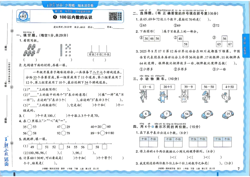 《1年级数学下册《王朝霞期末活页卷》人教26春_小初高学习资料合集（每天更新）_2026春《王朝霞期末活页卷》1-6年级下册》第7页预览