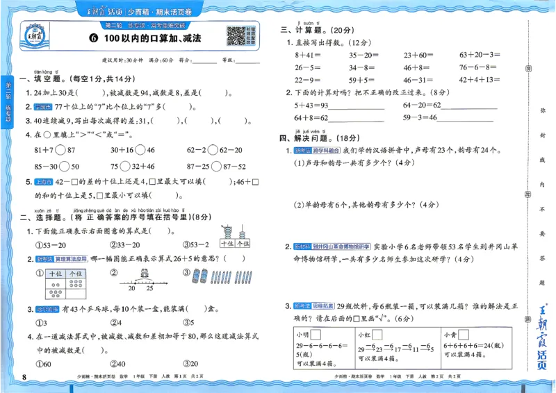 《1年级数学下册《王朝霞期末活页卷》人教26春_小初高学习资料合集（每天更新）_2026春《王朝霞期末活页卷》1-6年级下册》第8页预览