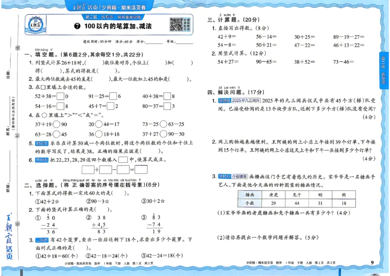 《1年级数学下册《王朝霞期末活页卷》人教26春_小初高学习资料合集（每天更新）_2026春《王朝霞期末活页卷》1-6年级下册》第9页预览