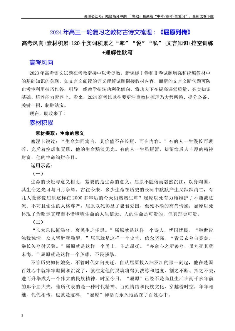 《《屈原列传》（素材积累、字词释义，名句默写）（原卷版）_一轮复习_2024年_2024年高三语文高考一轮复习古诗文梳理运用与训练_资料》第1页预览