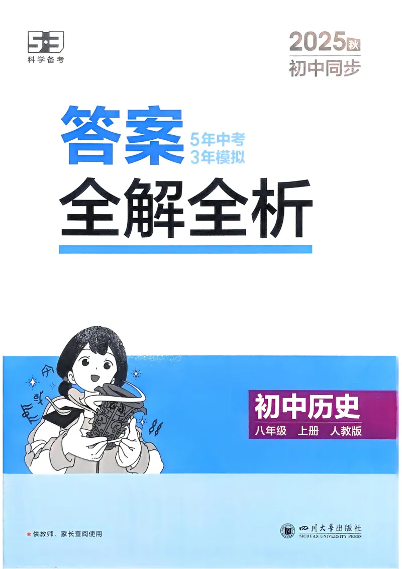 《2026《初中53同步》历史八上解析册_2026版初中《5年中考3年模拟》7-9上册_2026版初中《5年中考3年模拟》8年级上册（数英物道地历生）(人教外研北师)》第1页预览