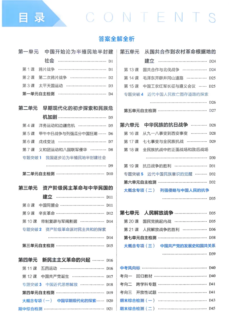 《2026《初中53同步》历史八上解析册_2026版初中《5年中考3年模拟》7-9上册_2026版初中《5年中考3年模拟》8年级上册（数英物道地历生）(人教外研北师)》第2页预览