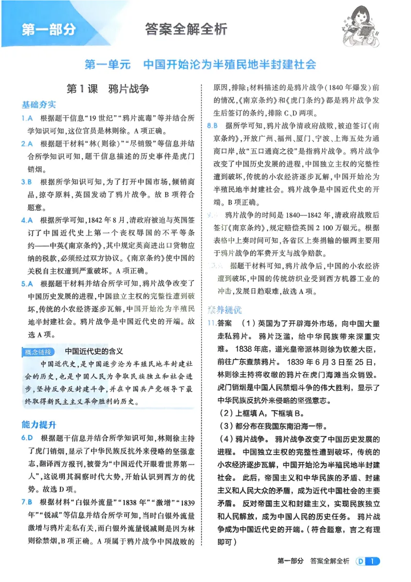 《2026《初中53同步》历史八上解析册_2026版初中《5年中考3年模拟》7-9上册_2026版初中《5年中考3年模拟》8年级上册（数英物道地历生）(人教外研北师)》第3页预览