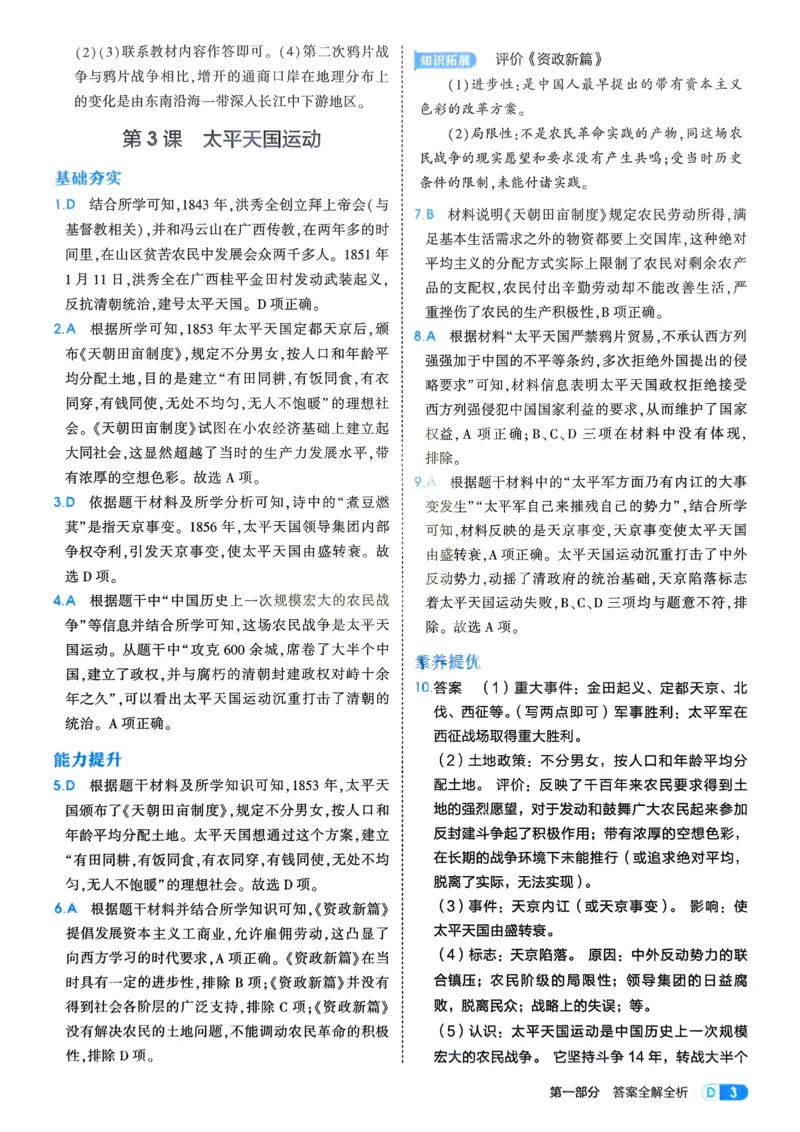 《2026《初中53同步》历史八上解析册_2026版初中《5年中考3年模拟》7-9上册_2026版初中《5年中考3年模拟》8年级上册（数英物道地历生）(人教外研北师)》第5页预览