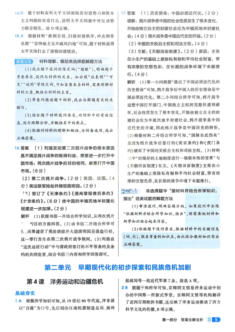 《2026《初中53同步》历史八上解析册_2026版初中《5年中考3年模拟》7-9上册_2026版初中《5年中考3年模拟》8年级上册（数英物道地历生）(人教外研北师)》第7页预览