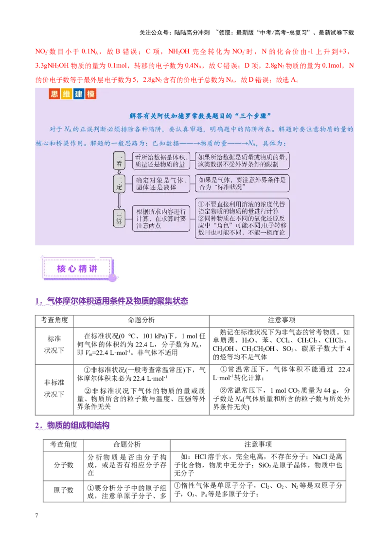 《专题02化学计量及其应用（讲义）（教师版）_05-化学-高考总复习_二轮复习_2025年_2025年高考化学二轮复习课件+讲义+练习（新高考通用）》第7页预览