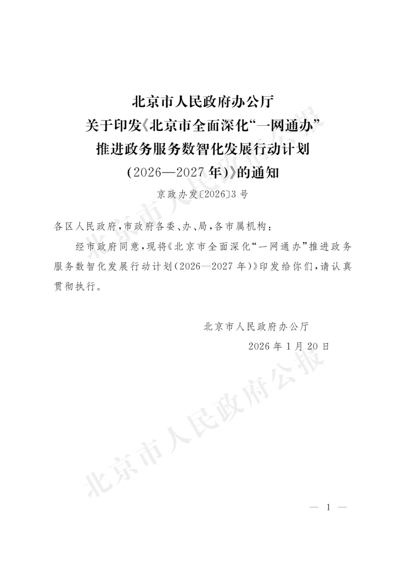 《北京市人民政府办公厅关于印发《北京市全面深化“一网通办”推进政务服务数智化发展行动计划（2026—2027年）》的通知_3539.2027北京定向选调_042026北京市情+时政+16区区情区况》第1页预览