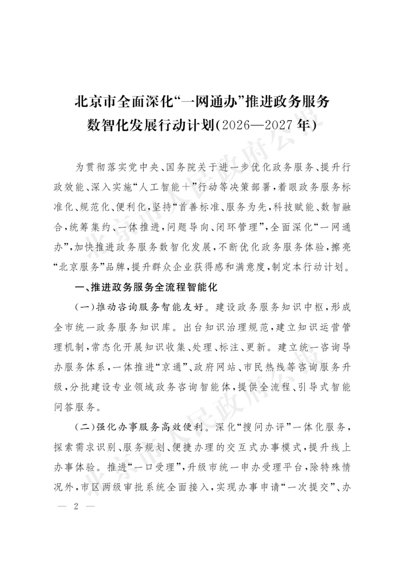 《北京市人民政府办公厅关于印发《北京市全面深化“一网通办”推进政务服务数智化发展行动计划（2026—2027年）》的通知_3539.2027北京定向选调_042026北京市情+时政+16区区情区况》第2页预览
