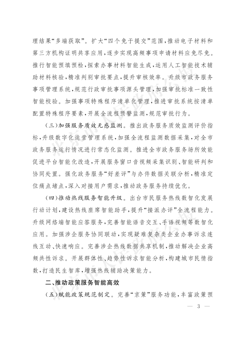 《北京市人民政府办公厅关于印发《北京市全面深化“一网通办”推进政务服务数智化发展行动计划（2026—2027年）》的通知_3539.2027北京定向选调_042026北京市情+时政+16区区情区况》第3页预览