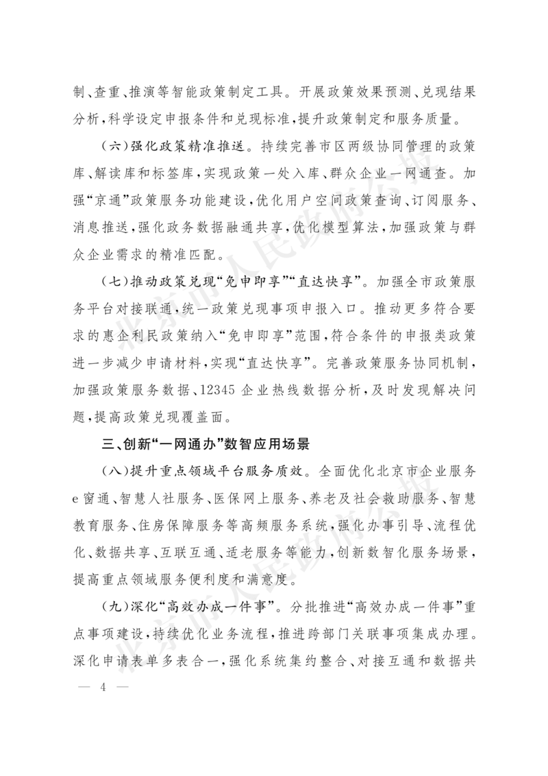 《北京市人民政府办公厅关于印发《北京市全面深化“一网通办”推进政务服务数智化发展行动计划（2026—2027年）》的通知_3539.2027北京定向选调_042026北京市情+时政+16区区情区况》第4页预览