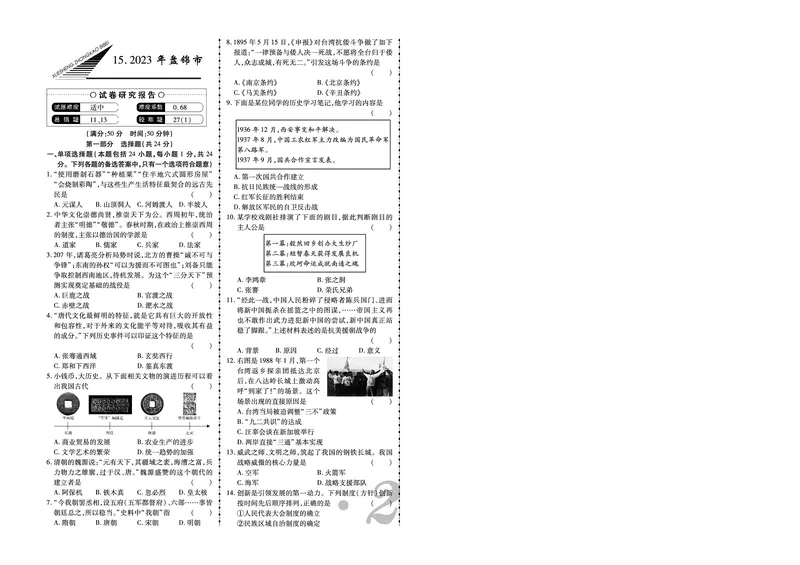 《2023年盘锦市中考历史真题_12.2026年4月全国各地高考模拟卷_2026版初中金考卷•45套中考试卷汇编系列合集_全国版中考真题(1)_辽宁各地中考_辽宁历史(25)_盘锦历史19-23》第1页预览