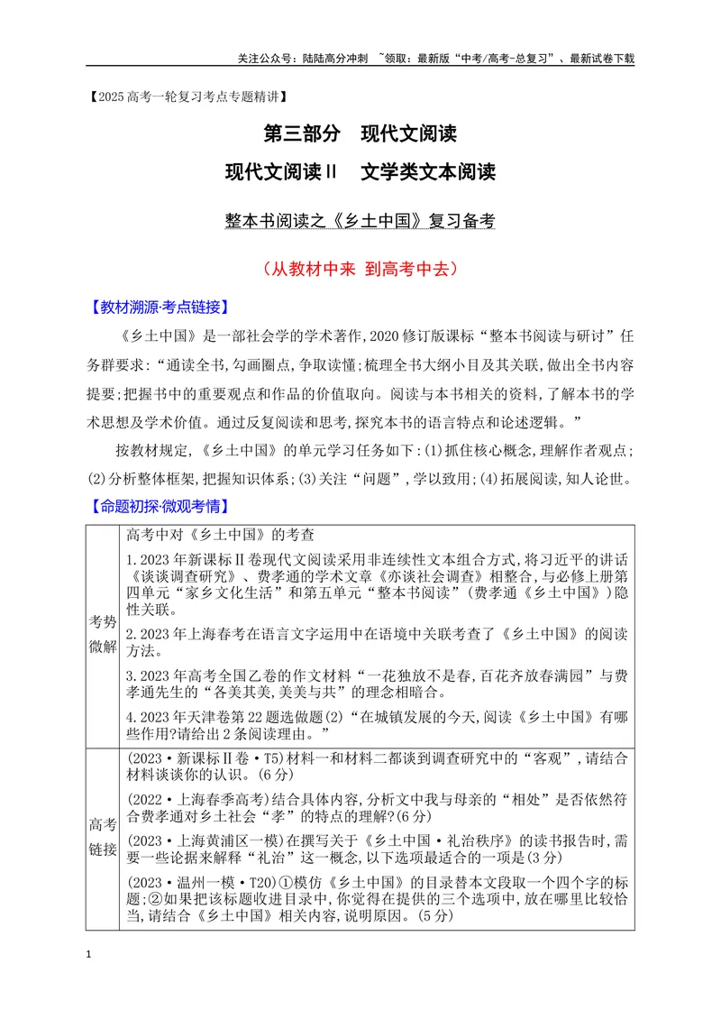 《21整本书阅读之《乡土中国》阅读备考（从教材中来，到高考中去）_一轮复习_2025年_2025年高考语文一轮复习之文学类阅读（全国通用）_资料_1-资料》第1页预览