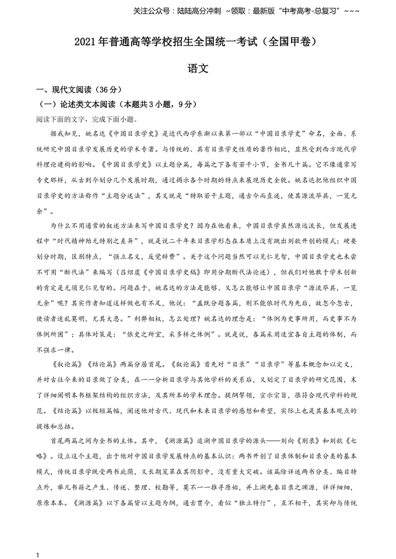 《2021年普通高等学校招生全国统一考试语文试题（全国甲卷）（原卷版）_专项复习_2026年-语文专项复习_2008年-2025年语文高考真题_2021年高考_2021全国甲卷—语文_Word版A4》第1页预览