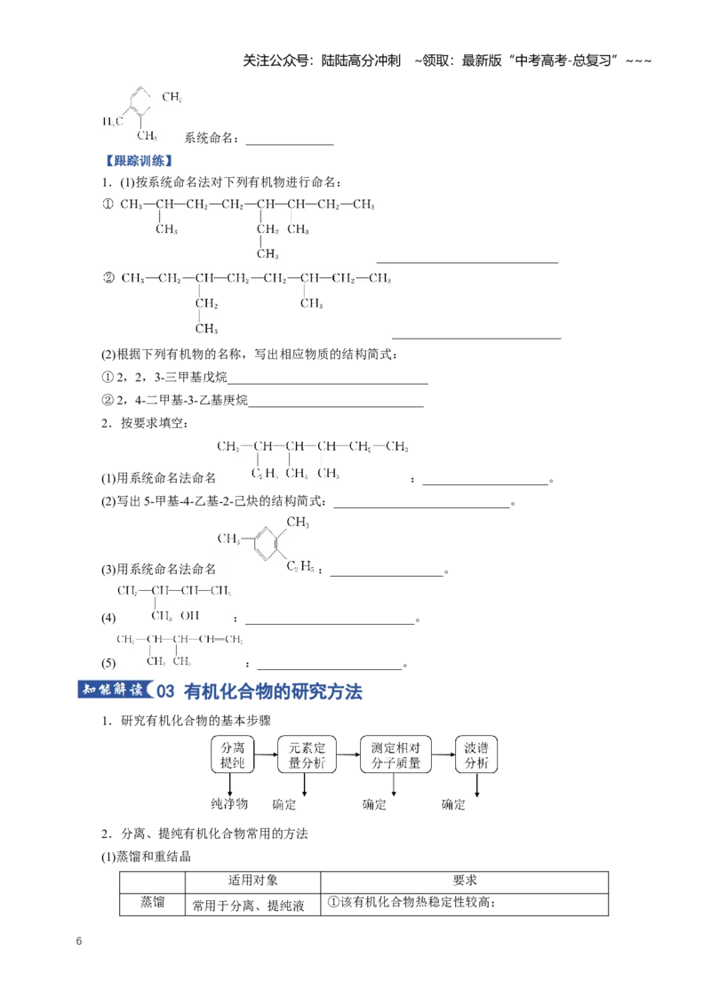 《专题01有机化合物的结构特点与研究方法（知识清单）（全国通用）（学生版）_05-化学-高考总复习_一轮复习_2026年-化学高考一轮复习_2026年高考化学一轮复习知识清单（全国通用）-G56》第6页预览