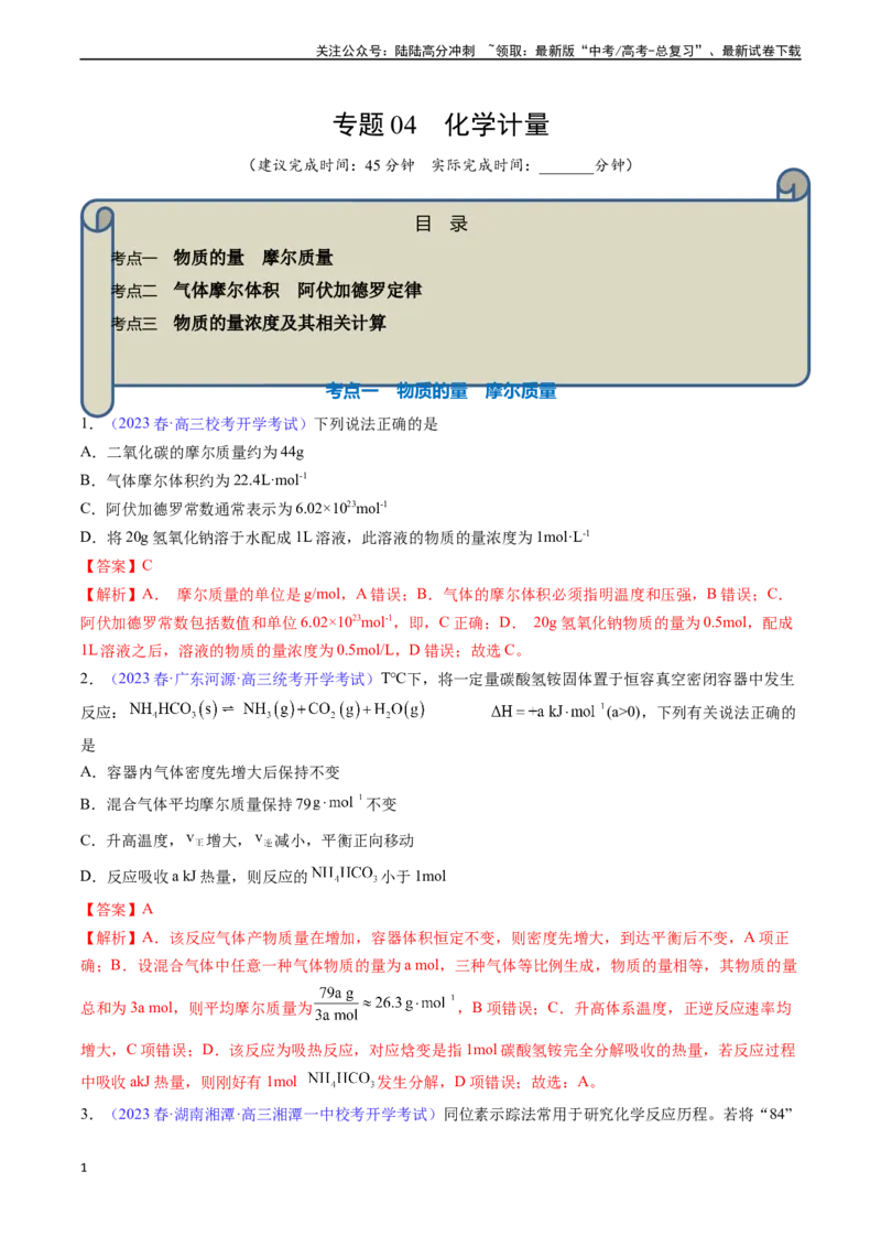 《专题04化学计量-（解析版）_05-化学-高考总复习_一轮复习_2024年_2024年高考化学一轮复习基础考点必刷好题（新教材新高考）_资料》第1页预览