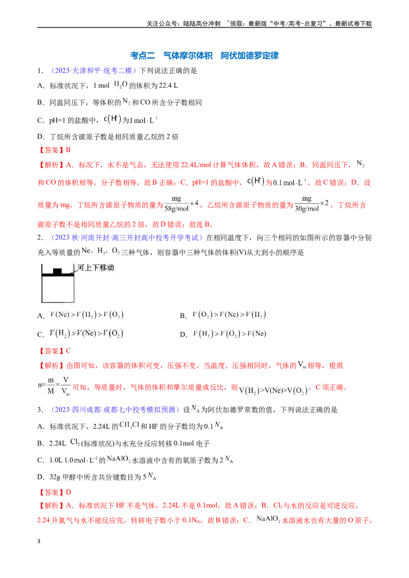 《专题04化学计量-（解析版）_05-化学-高考总复习_一轮复习_2024年_2024年高考化学一轮复习基础考点必刷好题（新教材新高考）_资料》第3页预览