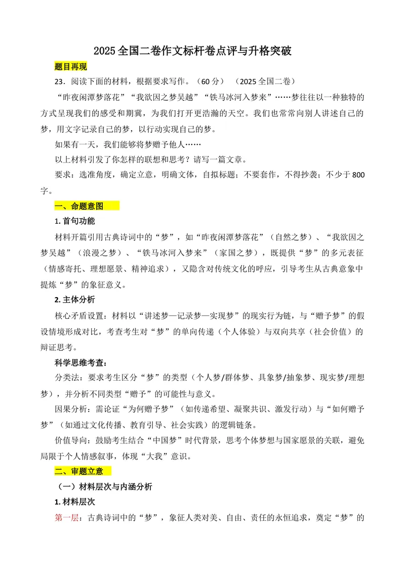 《2025全国二卷作文标杆卷点评与升格突破-（全国通用）_专项复习_2026年-语文专项复习_272026年高考语文写作技巧实战分析与素材运用（全国通用）》第1页预览