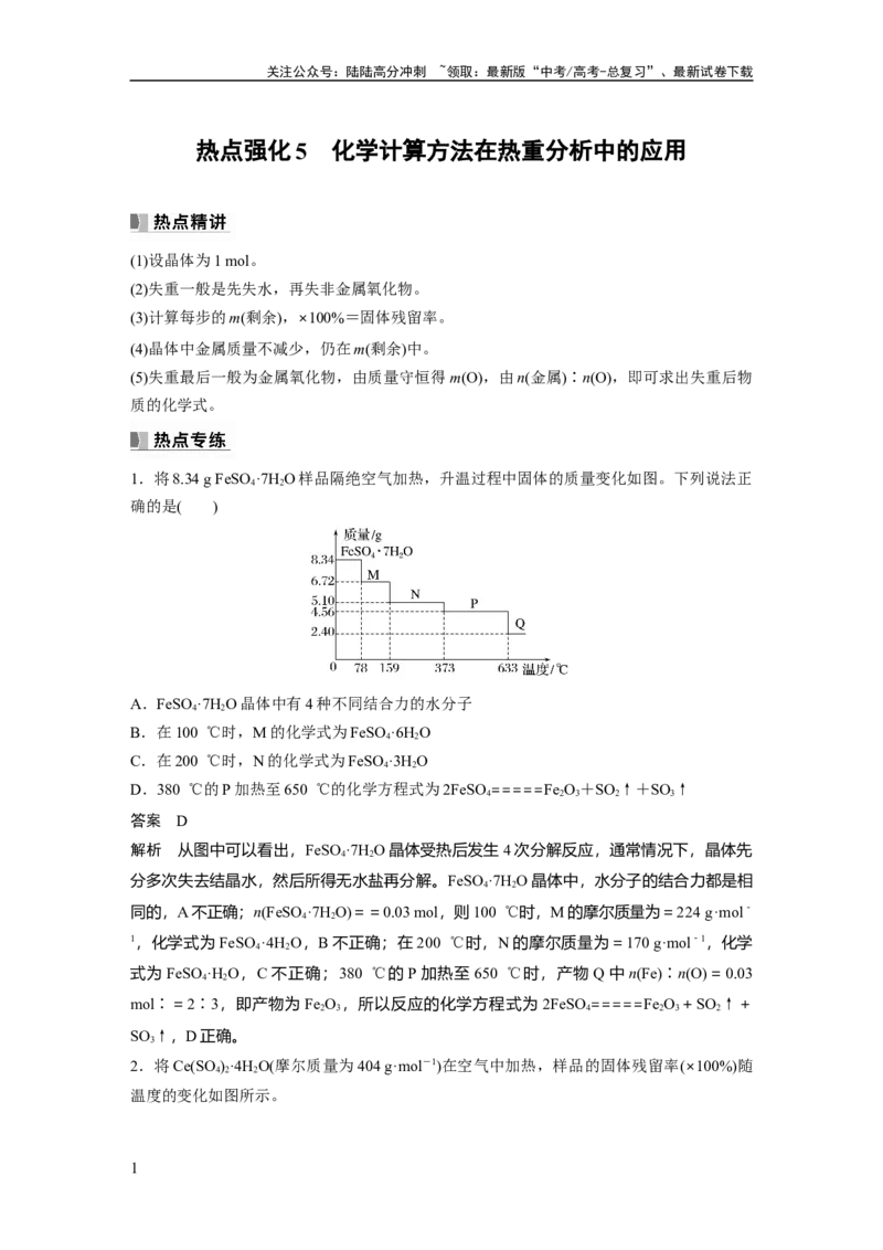 《2024年高考化学一轮复习（新高考版）第2章热点强化5　化学计算方法在热重分析中的应用_05-化学-高考总复习_一轮复习_2024年_2024高考化学大一轮复习课件讲义新人教版知识总结_教师版》第1页预览